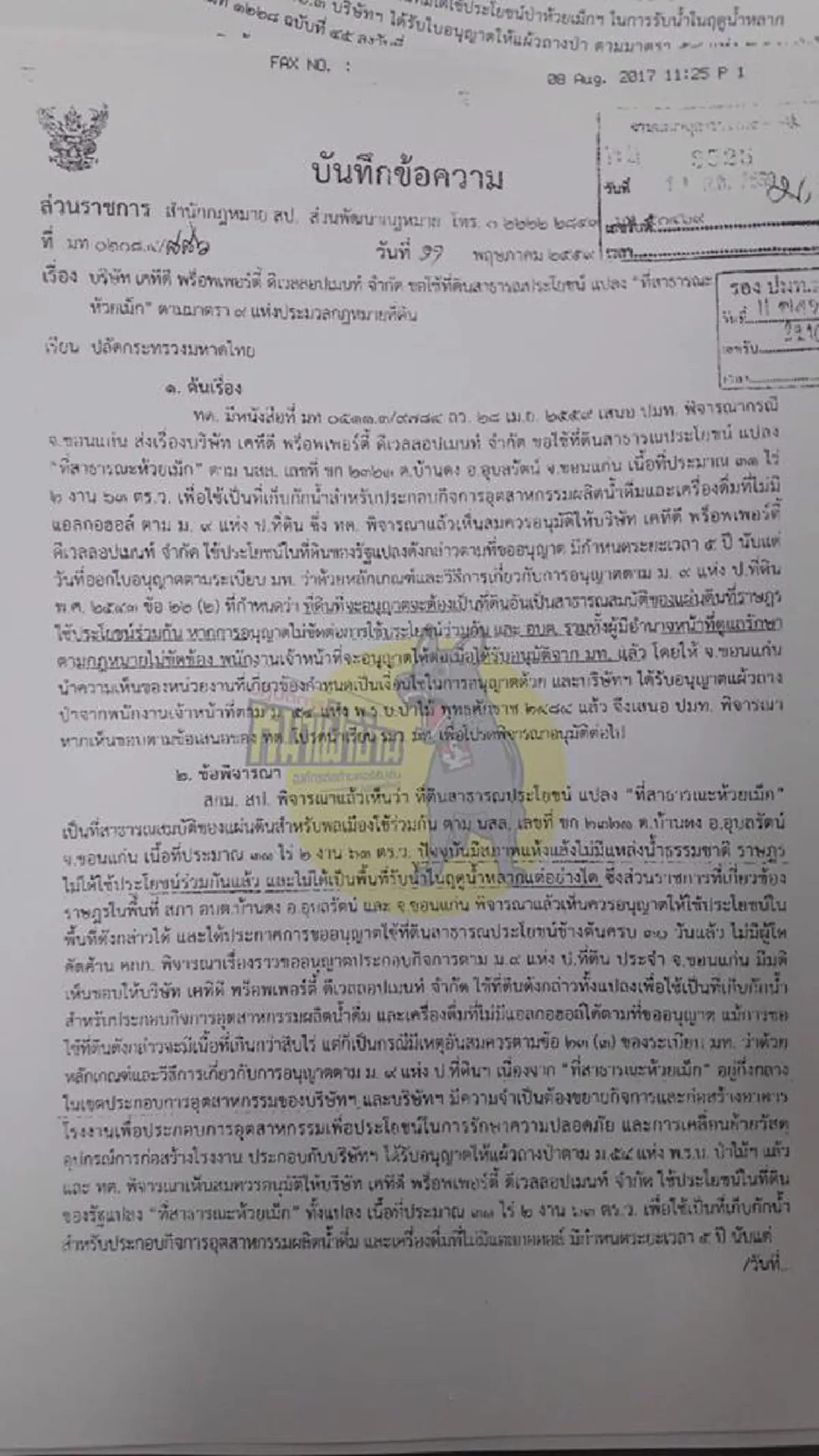 งานเข้าอนุพงษ์!! คัดค้าน มท.1 ไร้การทำประชาคม เซ็นยกป่าชุมชนให้ บ.ทายาทกระทิงแดงสร้างโรงงาน