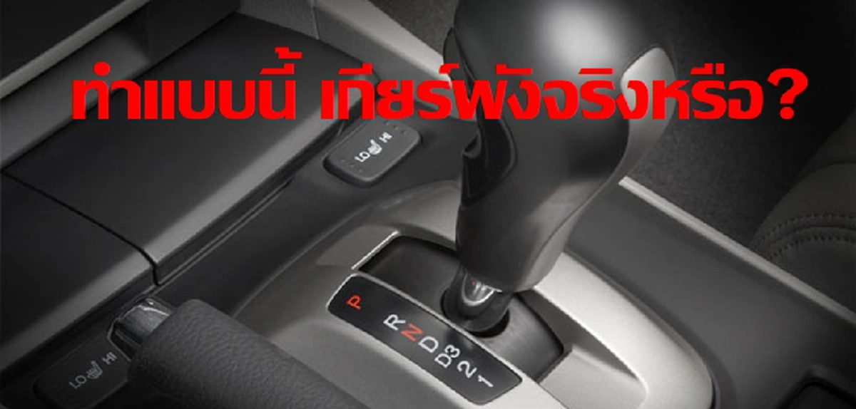 เรื่องที่คนขับรถต้องรู้!! เปลี่ยนเกียร์ D มาเป็น เกียร์ N บ่อย  ๆ เกียร์ จะพังจริงหรือ???