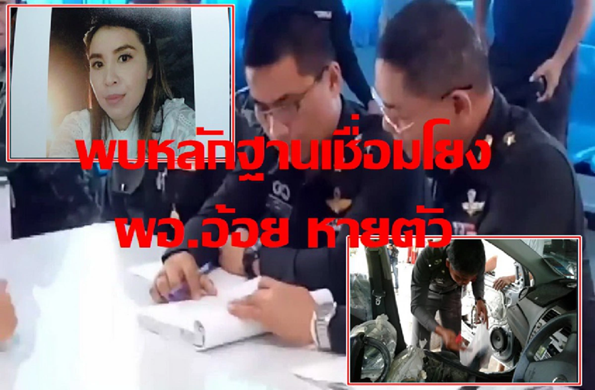 หลักฐานเริ่มมัด!! พบหลักฐานเพิ่ม เชื่อมโยง การหายตัวไปของ “ผอ.อ้อย”  ด้าน “ผู้กองเหน่ง” รายงานตัวตามกำหนด ยังไม่แจ้งข้อหาเพิ่ม