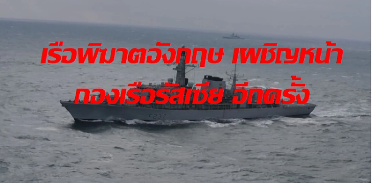 อังกฤษส่งเรือพิฆาต เข้าประกบของเรือรบรัสเซีย อีกครั้งขณะวิ่งผ่านช่องแคบอังกฤษ คาดกลับจากปฏิบัติการในตะวันออกกลาง