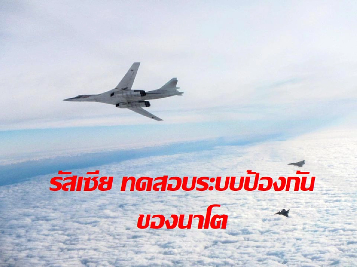 อังกฤษส่งเครื่องบินรบไต้ฝุ่น สกัด เครื่องบินทิ้งระเบิด ของกองทัพรัสเซีย น่านฟ้าทะเลเหนือ อ้าง กำลังมุ่งเข้าสู่น่านฟ้าอังกฤษ