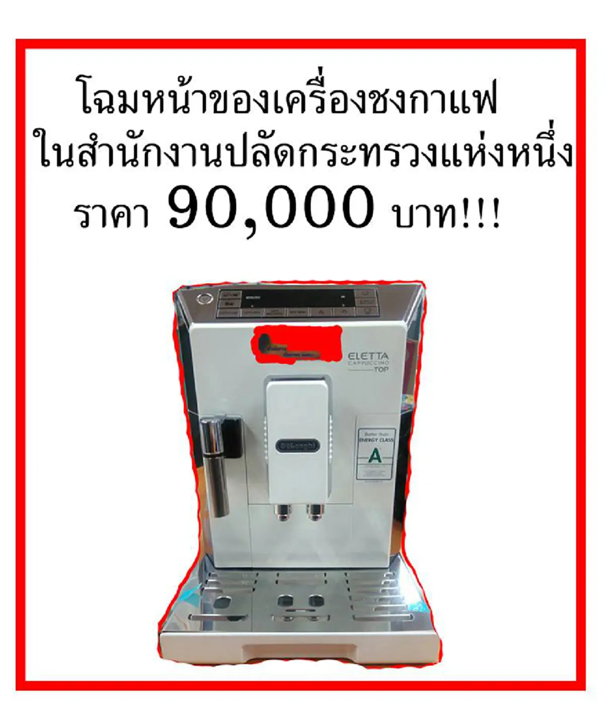 ต้องแฉ!!! กระทรวงหนึ่งแถวราชดำเนิน ใช้ภาษีประชาชน ซื้อเครื่องชงกาแฟราคาเหยียบแสน แจกหน่วยงานในสังกัด ประชาชนถามเหมาะสมแล้วหรือ????