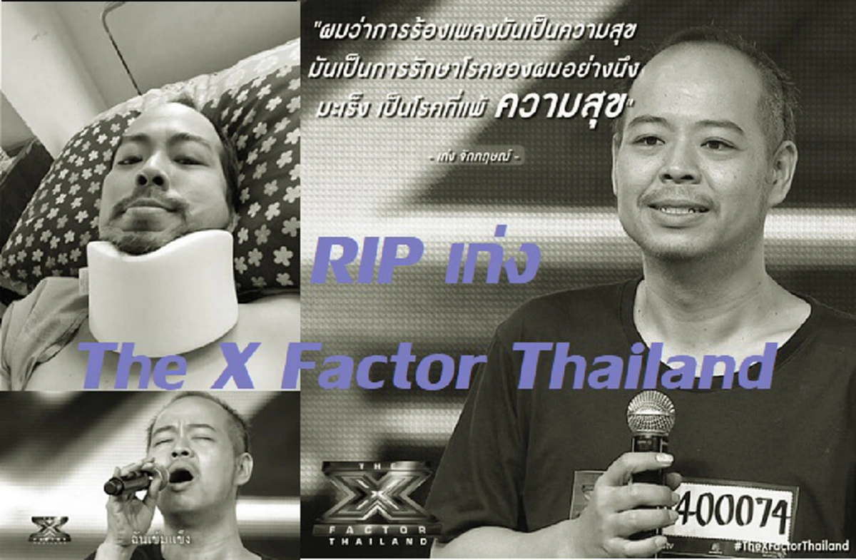 เก่ง The X Factor เสียชีวิต