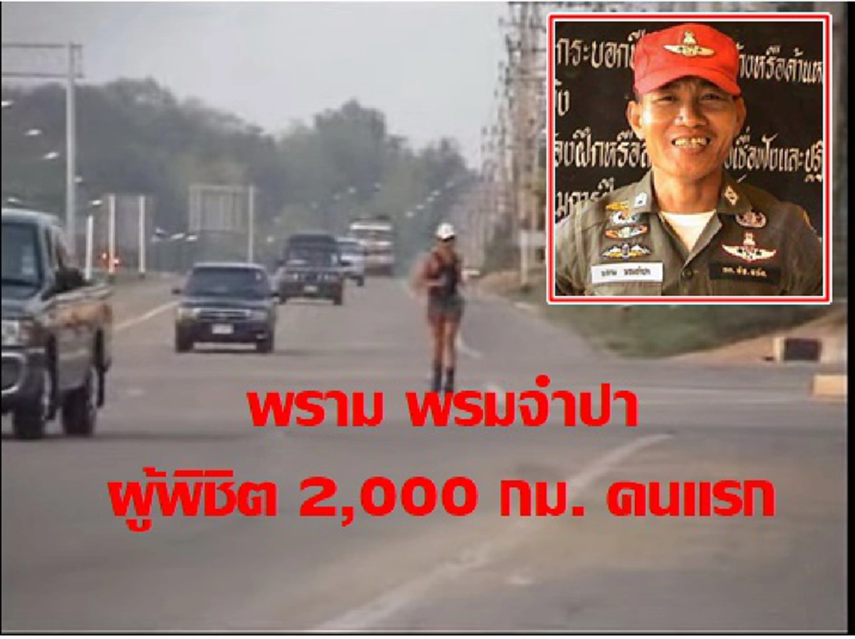 นักวิ่งคนแรกที่พิชิต แม่สาย – เบตง “พราม พรมจำปา” นักวิ่งเพื่อสันติภาพ ผู้พิชิตระยะทาง 2000 กม. ด้วยรองเท้าคอมแบต กับเวลา 42 วัน