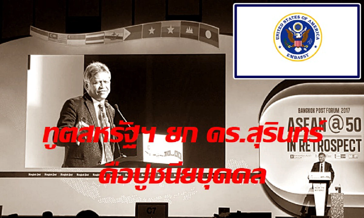 ทูตสหรัฐฯ ยก ดร.สุรินทร์ คือปูชนียบุคคล เป็นผู้นำ ผู้มีวิสัยทัศน์อันกว้างไกล และ เป็นมิตรสนิทของสหรัฐฯ