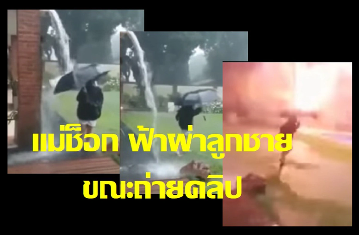 แม่ช็อก สายฟ้าฟาดดังสนั่น  ขณะแม่ถ่ายคลิปลูกชายเล่นน้ำฝนกลางสนามหญ้าหน้าบ้าน (คลิป)