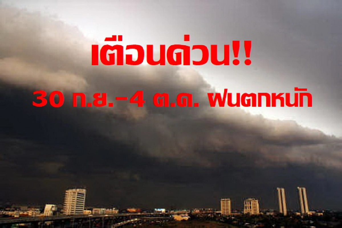 วันนี้แค่เตือน..พรุ่งนี้หนักจริง!! กรมอุตุฯ เตือน 30 ก.ย. – 4 ต.ค. ฝนตกหนักหลายพื้นที่ รวมกรุงเทพฯและปริมณฑล ระวังน้ำท่วมฉับพลัน