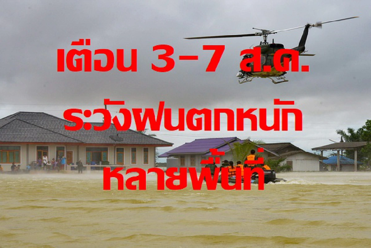 มันมาอีกแล้ว!! “กรมอุตุฯ” เตือน 3-7 ส.ค. ให้ประชาชนบริเวณต่อไปนี้ ระวังอันตรายจากฝนตกหนัก ติดตามข่าวอย่างใกล้ชิด(รายละเอียด)