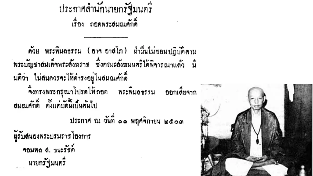 100 ปี 17รูป "ถอดสมณศักดิ์" พระสงฆ์ในไทย..ล่าสุด "พระทัตตชีโว" มือขวา"พระธัมมชโย" หัวหน้าลัทธิธรรมกาย!!??