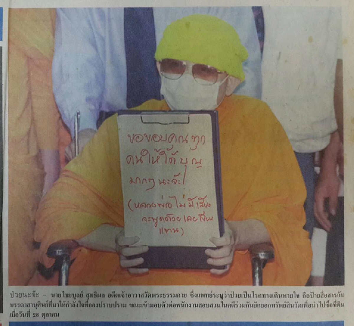 ถูกต้องแล้วหรือเพราะอยากได้บุญเลยต้องปกป้องคนผิดอย่าง "ธัมมชโย"!! ชูป้าย หรา "ให้ได้บุญมากๆนะจ๊ะ" วันที่มอบตัวต่ออัยการ เมื่อ 18 ปี ที่แล้ว