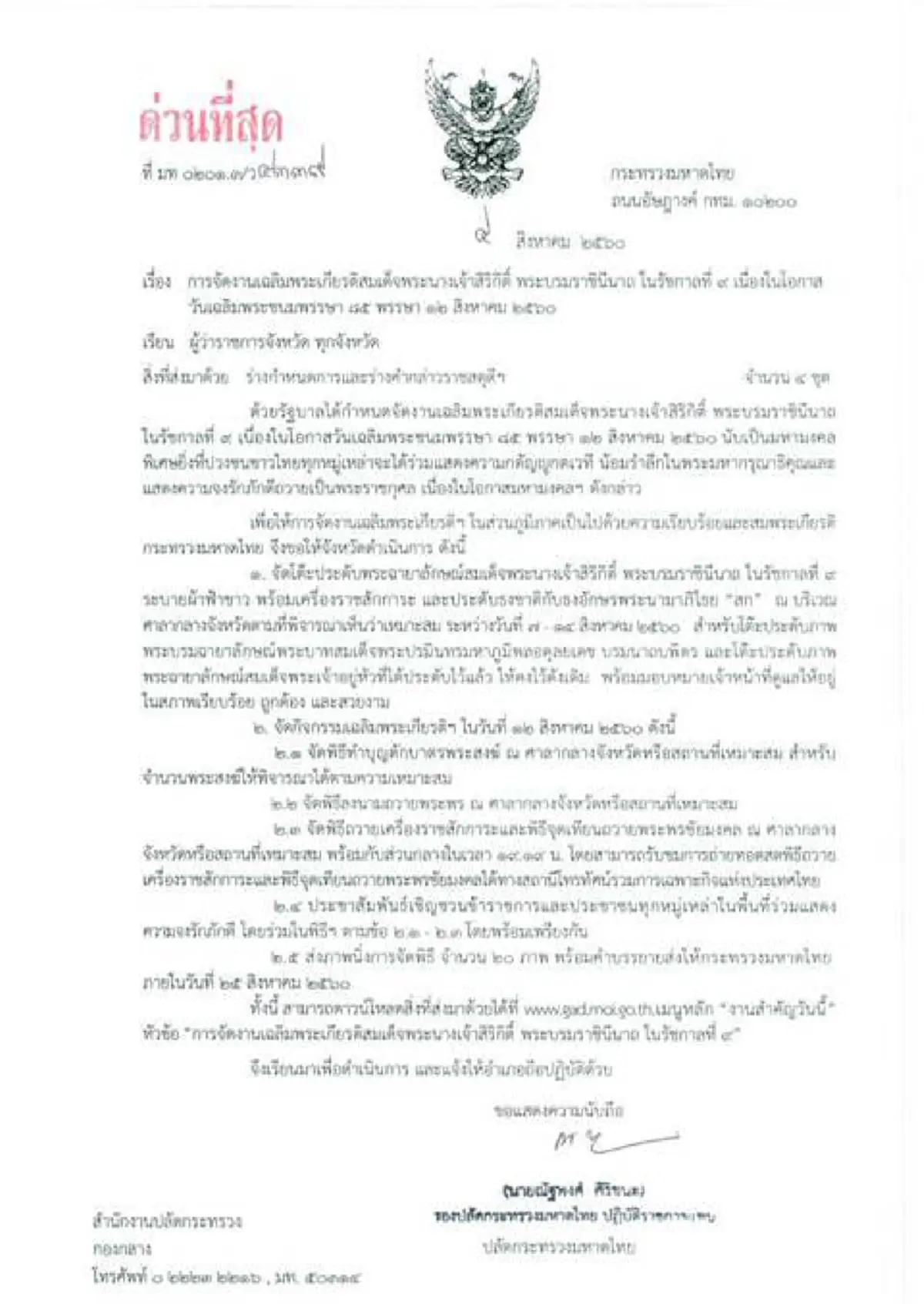 ย้ำกันอีกรอบ!! กำหนดการและการแต่งกายวันเฉลิมพระชนมพรรษา สมเด็จพระนางเจ้าสิริกิติ์ พระบรมราชินีนาถ ในรัชกาลที่ ๙ ในวันที่ ๑๒ สิงหาคม ๒๕๖๐