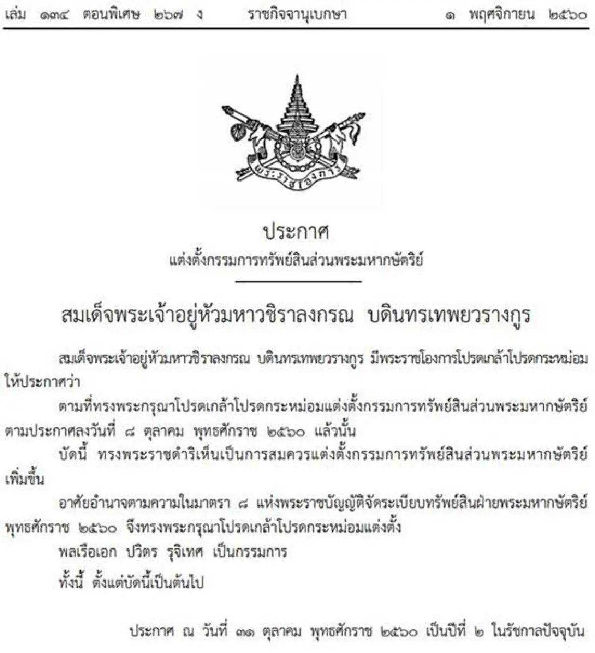 ประกาศราชกิจจาฯ!! โปรดเกล้าฯ แต่งตั้ง พล.ร.อ. ปวิตร รุจิเทศ  เป็นกรรมการทรัพย์สินส่วนพระมหากษัตริย์