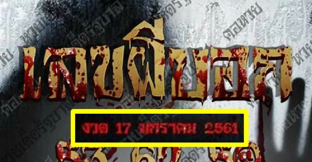 เจ้ามือผวาไม่กล้ากล้ารับ!! "เลขผีบอก" มอบโชคให้เน้นๆ "2 ตัว-3ตัว" ทั้งบน-ล่าง งวดวันที่ 17 มกราคม นี้ "คอหวย" แห่จดกันมือไม้สั่น กว้านซื้อแท