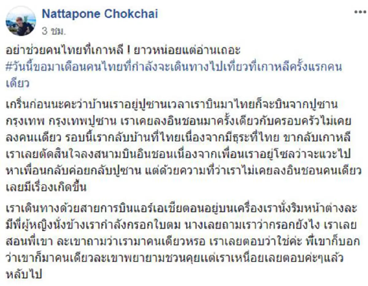 อุทาหรณ์ชีวิตสุดๆ สาวเตือนคนไทยไปเกาหลี อย่าใจดีช่วยคนชาติเดียวกัน เกือบซวยติดร่างแหแอบลักลอบทำงาน