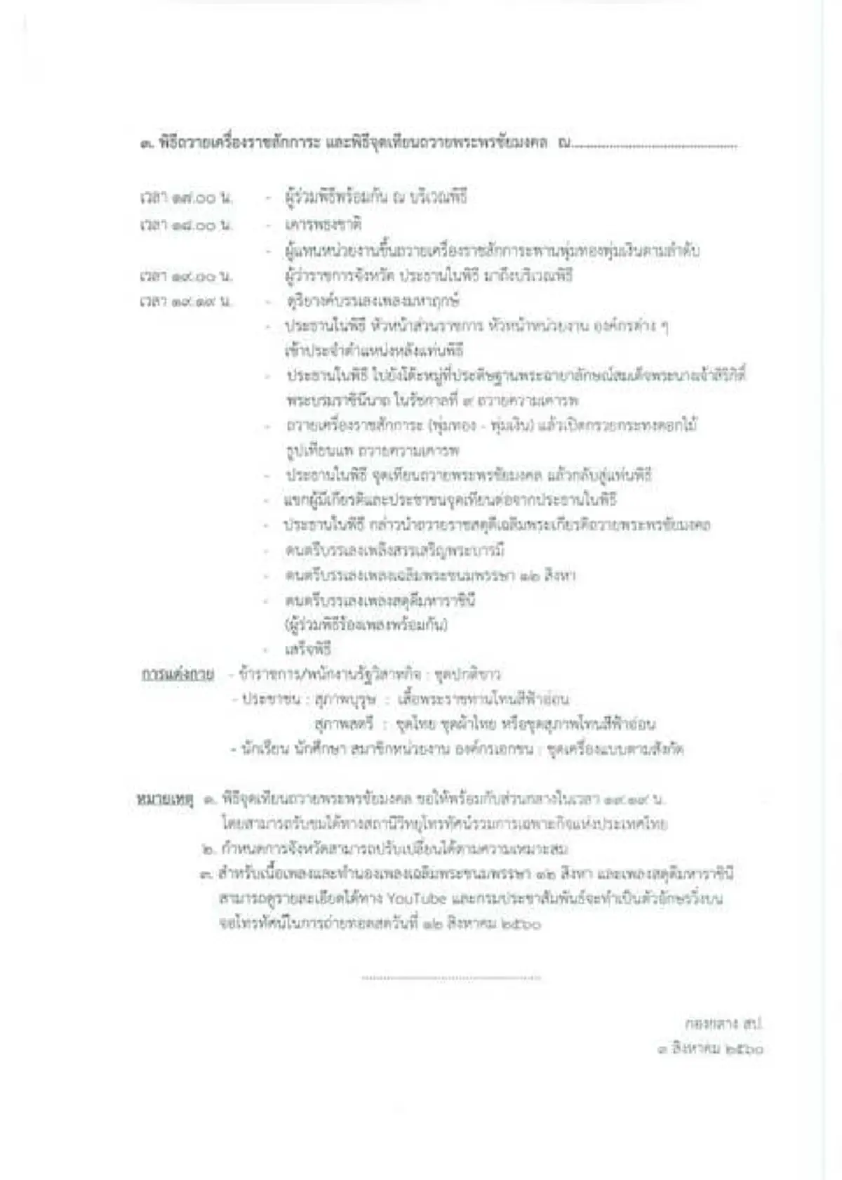 ย้ำกันอีกรอบ!! กำหนดการและการแต่งกายวันเฉลิมพระชนมพรรษา สมเด็จพระนางเจ้าสิริกิติ์ พระบรมราชินีนาถ ในรัชกาลที่ ๙ ในวันที่ ๑๒ สิงหาคม ๒๕๖๐