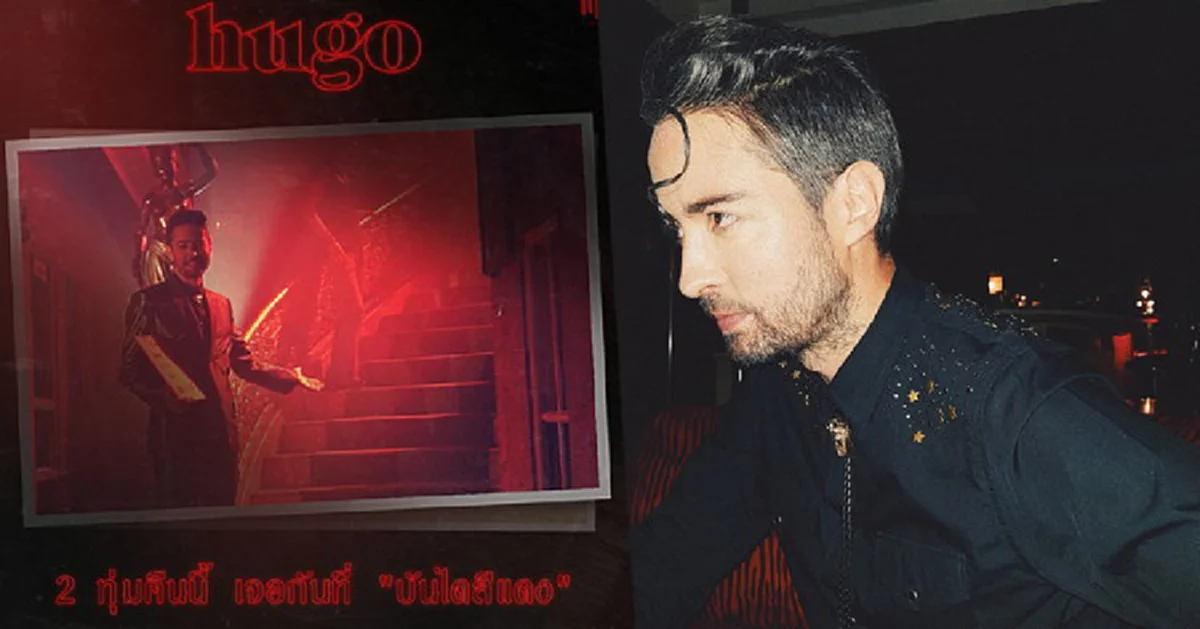 ฮิวโก้ เพลงบันไดแดง