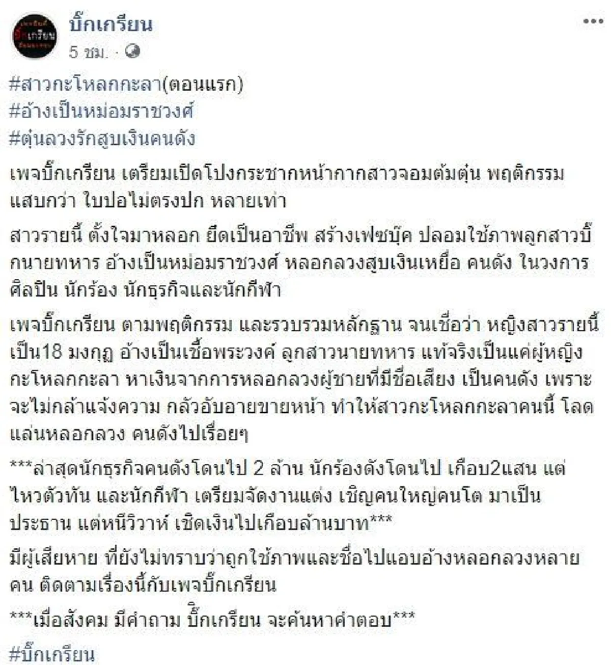 อัพเดทคืบหน้า มิจฉาชีพแชตลวงอ้างเป็นหม่อมราชวงศ์ และลูกสาวบิ๊กแดง หลอกโอนเงินล้าน