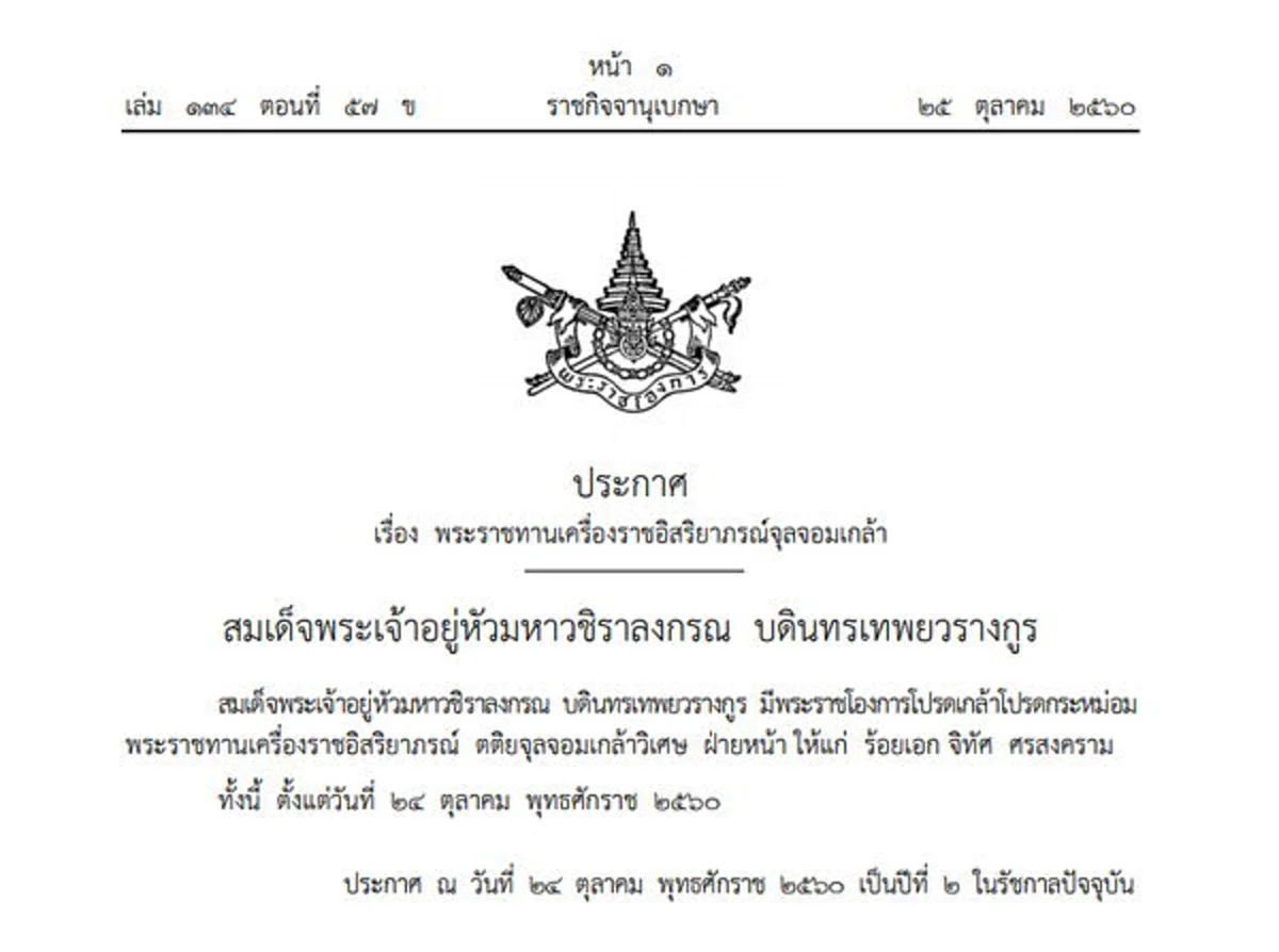 "ร.อ.จิทัศ ศรสงคราม" พระนัดดา ในพระบาทสมเด็จพระปรมินทรมหาภูมิพลอดุลยเดช ผู้อัญเชิญเครื่องทองน้อยในริ้วขบวนพระบรมราชอิสริยยศ