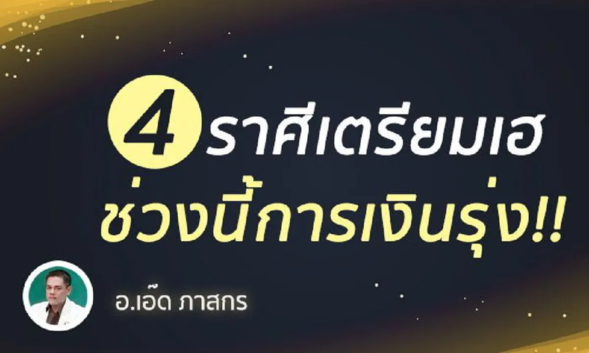 ราศีเมษ เมถุน สิงห์ มังกร ช่วงนี้ดวงดี การเงินรุ่ง