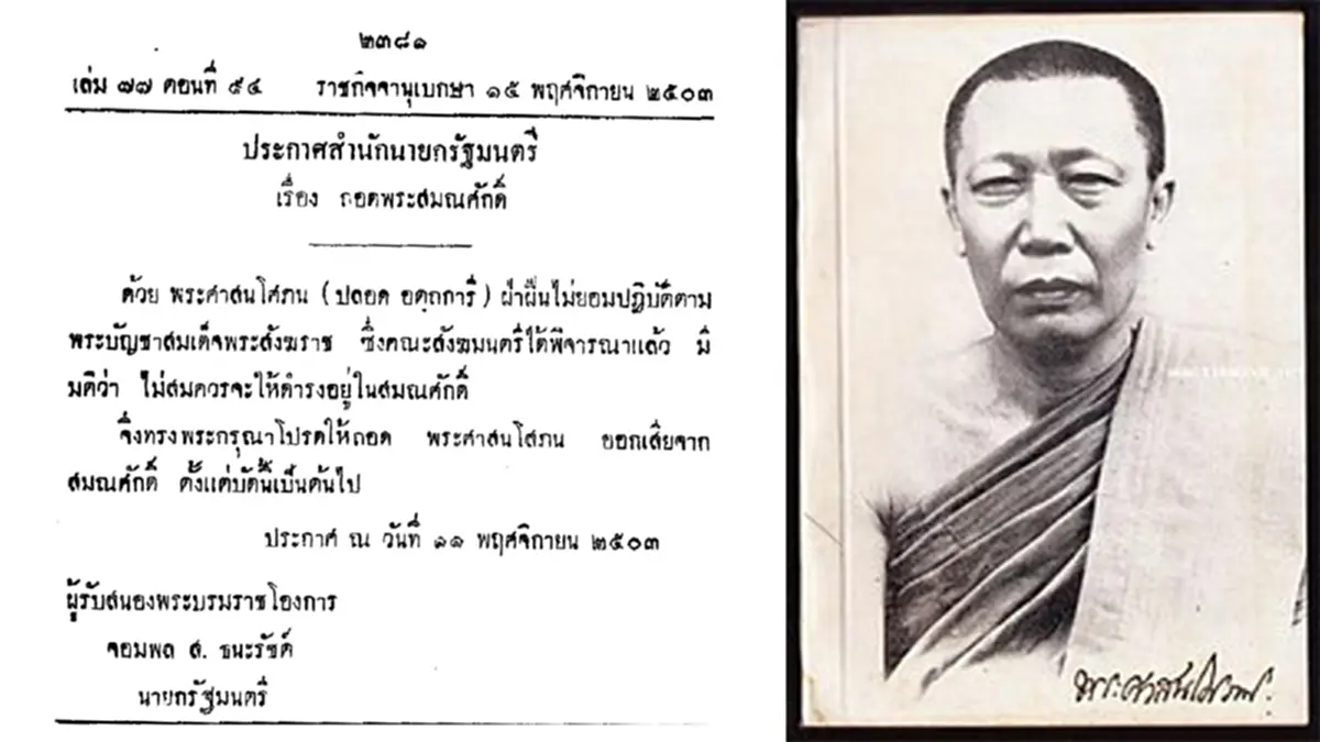 100 ปี 17รูป "ถอดสมณศักดิ์" พระสงฆ์ในไทย..ล่าสุด "พระทัตตชีโว" มือขวา"พระธัมมชโย" หัวหน้าลัทธิธรรมกาย!!??