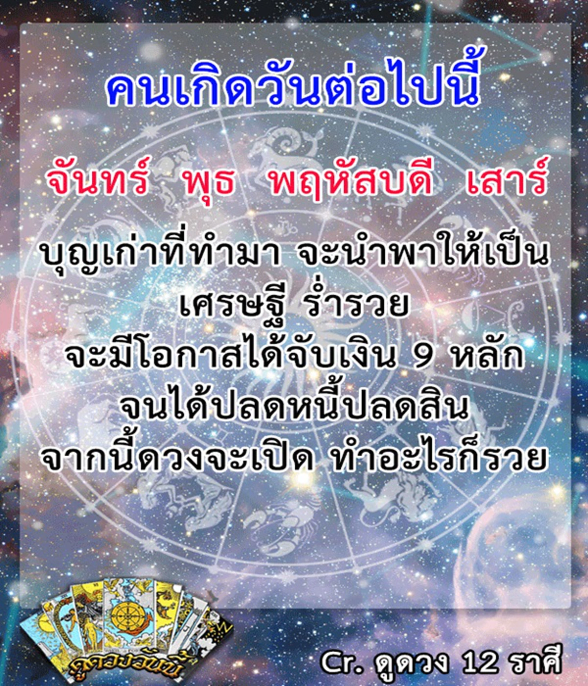 คนจะรวยช่วยไม่ได้!!! เช็คด่วน!!! คนเกิด 4 วันต่อไปนี้ มีเกณฑ์ดวงชะตาเปิด บุญเก่าที่ทำมาหนุนนำให้เป็นเศรษฐี ปลดหนี้สินได้