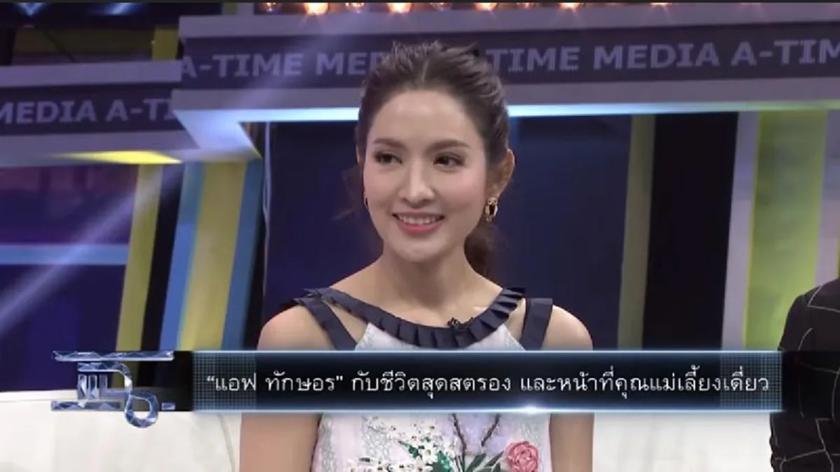 สตรองขั้นสุด "แอฟ" เล่านาทีปรี๊ด วันเดินออกจากบ้าน"สงกรานต์" ไม่หวนกลับไปเก็บข้าวของแม้แต่ชิ้นเดียว