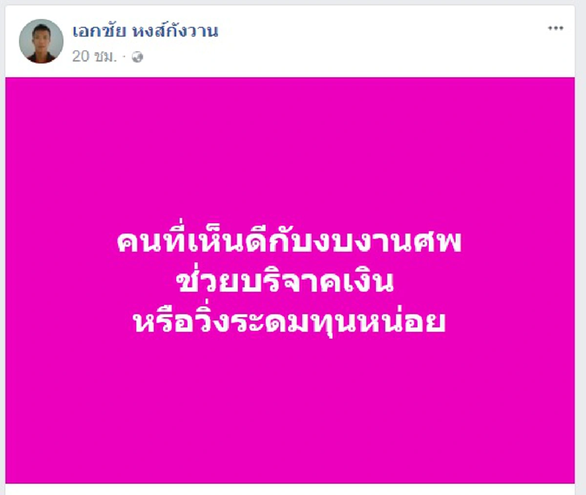 "เอกชัย-แดงหมิ่น" นี่เกินเยียวยาจริงๆ? รอบนี้โหน "ตูน บอดี้สแลม" แบบตีวัวกระทบคราดไปที่งานสำคัญ-ที่คนไทยอ่านดูก็รู้ว่า...งานสำคัญอะไร?  
