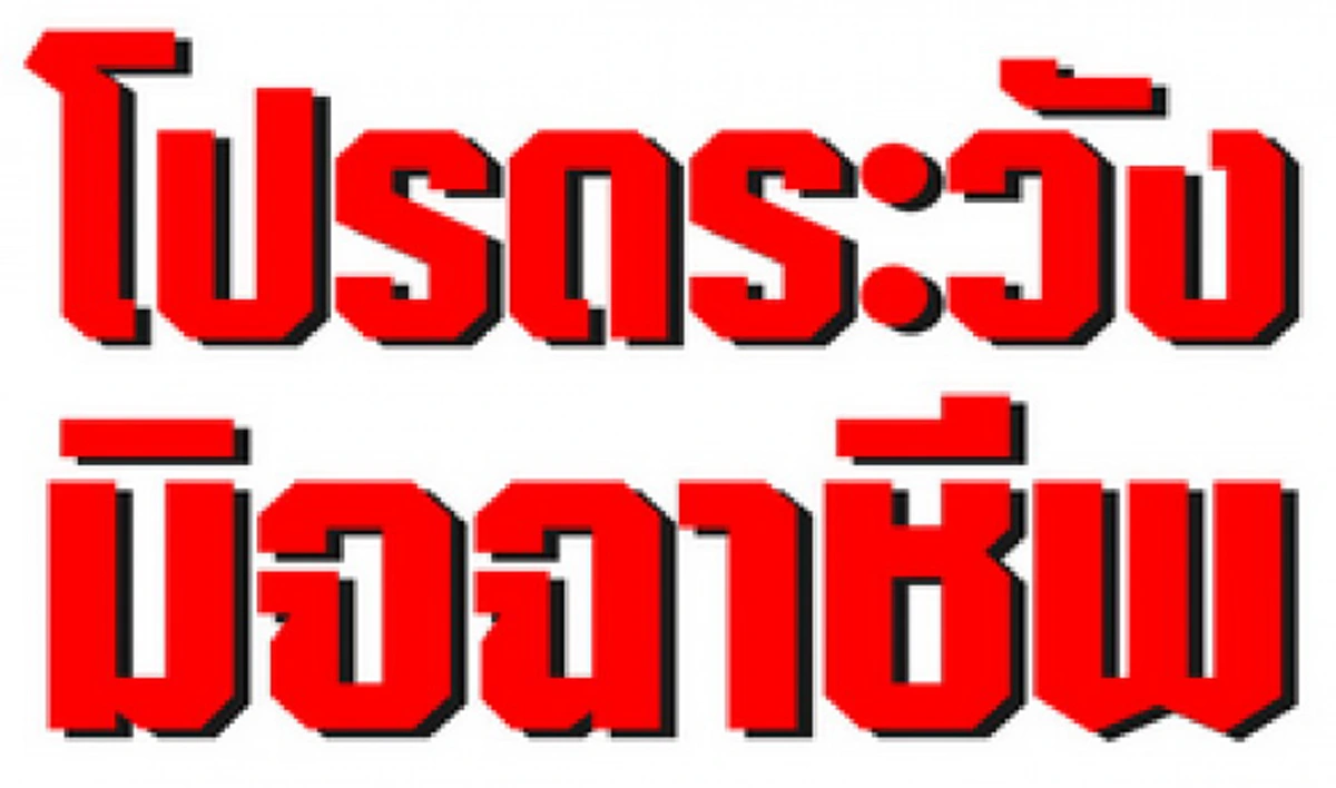 ระวังไว้ก่อน!!! เตือนภัย ...หากมีพฤติกรรมที่น่าสงสัยต่อไปนี้ ... จงพึงระวังจะเป็นกลุ่มมิจฉาชีพ กำลังหาโอกาสจัดการกับเหยื่ออย่างคุณ