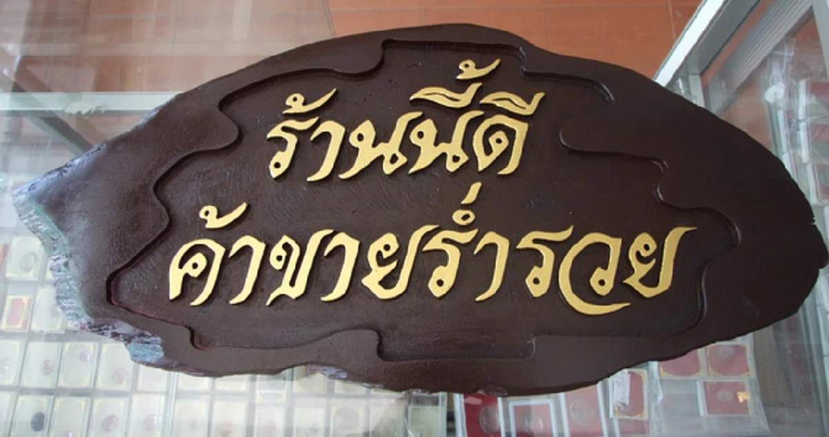 *เตรียมรับทรัพย์มหาเศรษฐี!!! พ่อค้าแม่ค้าอ่านด่วน! "คาถาค้าขายร่ำรวย" ขายดีถล่มถลาย 5 อันดับ  เงินทองไหลมาเทมาไม่ขาด!!! (คลิป)