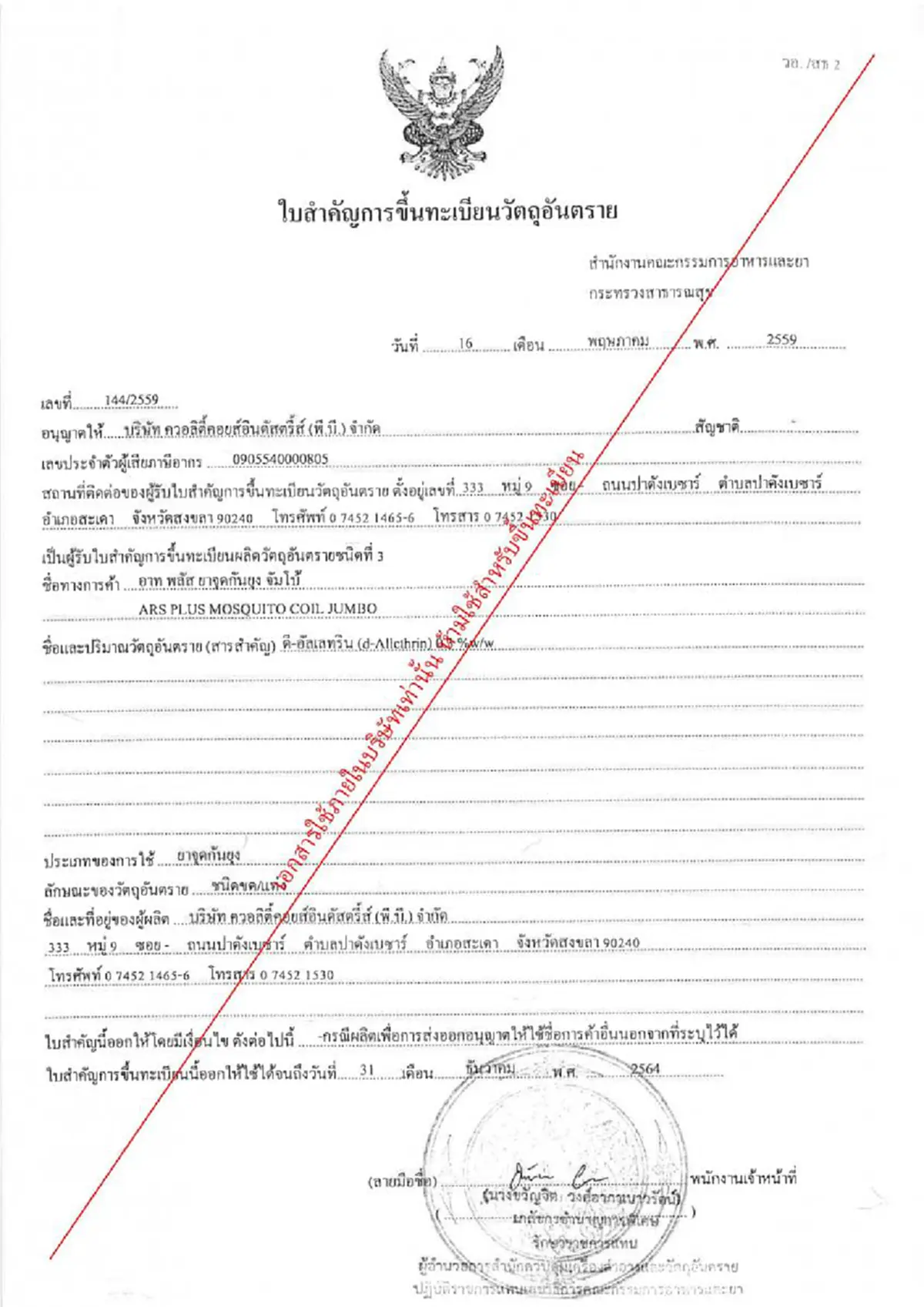 ยากันยุงอาทพลัสยันระงับขาย "อาท พลัส ยาจุดกันยุง 1" ตั้งแต่ปี 58