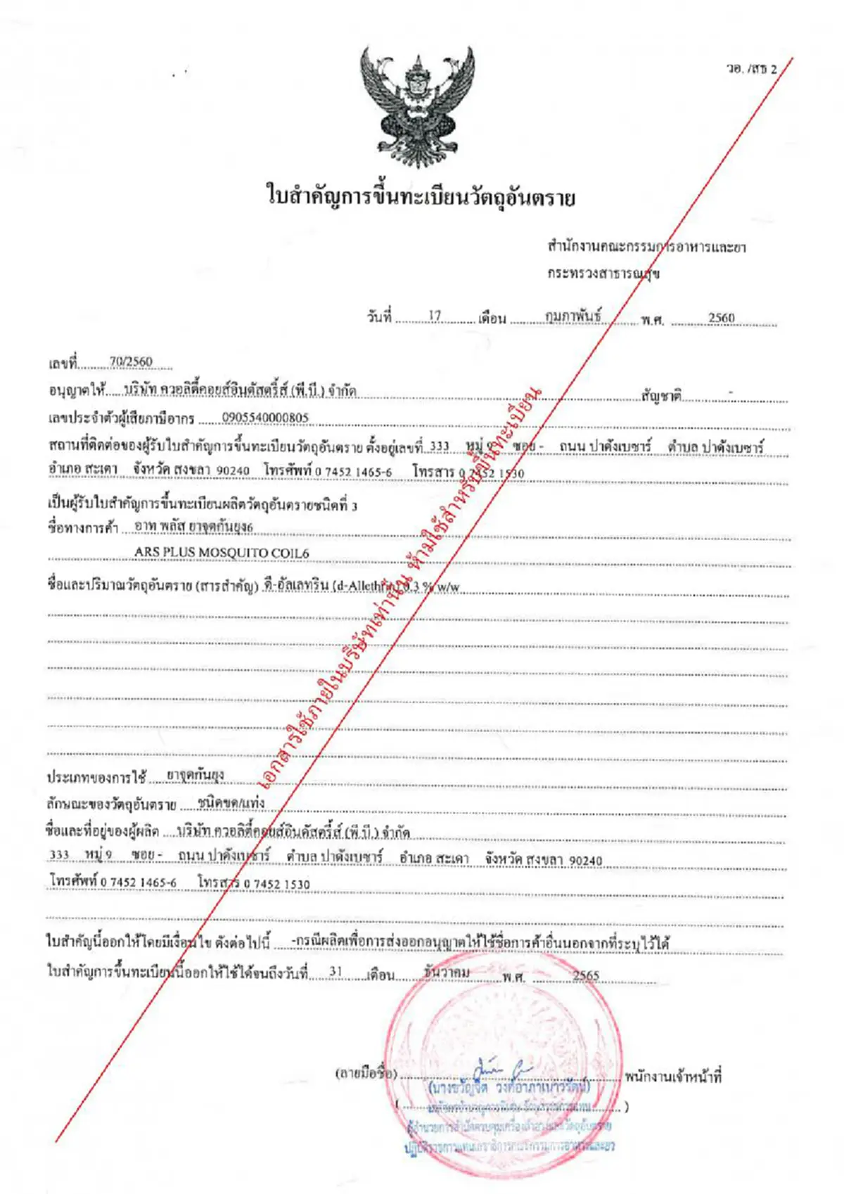ยากันยุงอาทพลัสยันระงับขาย "อาท พลัส ยาจุดกันยุง 1" ตั้งแต่ปี 58