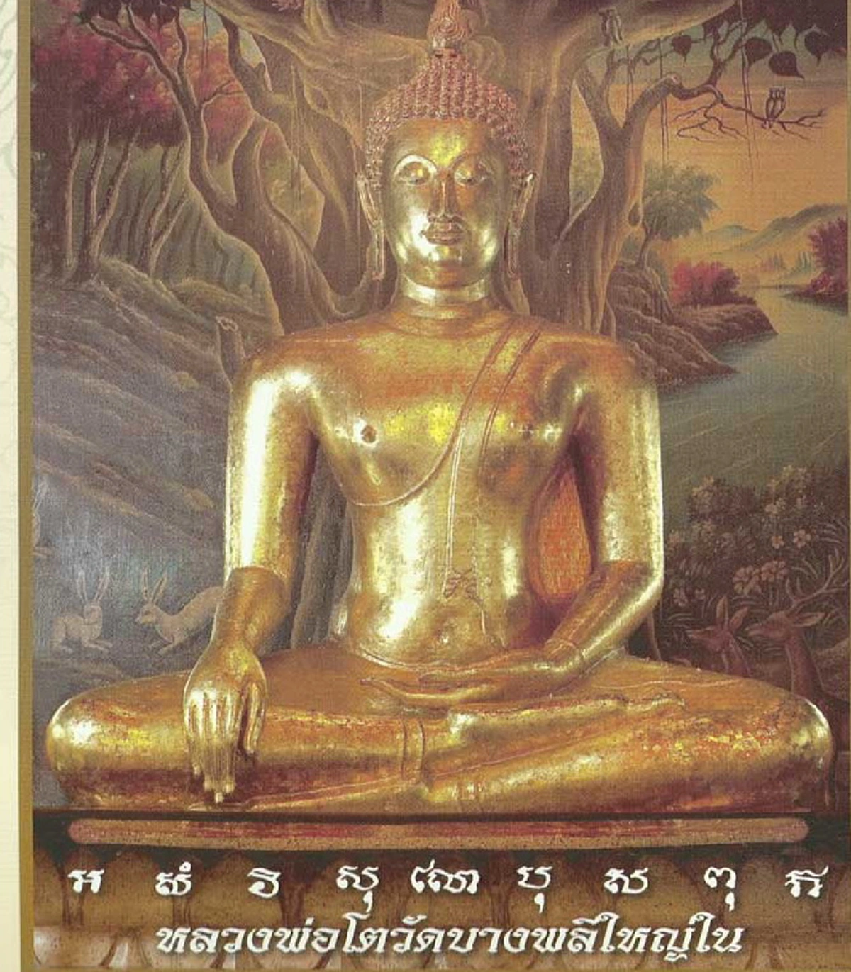 ศักดิ์สิทธ์สมคำร่ำลือ!! "หลวงพ่อโต วัดบางพลีใหญ่ใน" ๑ใน๓ ของพระพุทธรูป๓พี่น้อง คุ้มครองชาวบ้านบางพลีมาหลายชั่วอายุคน !!