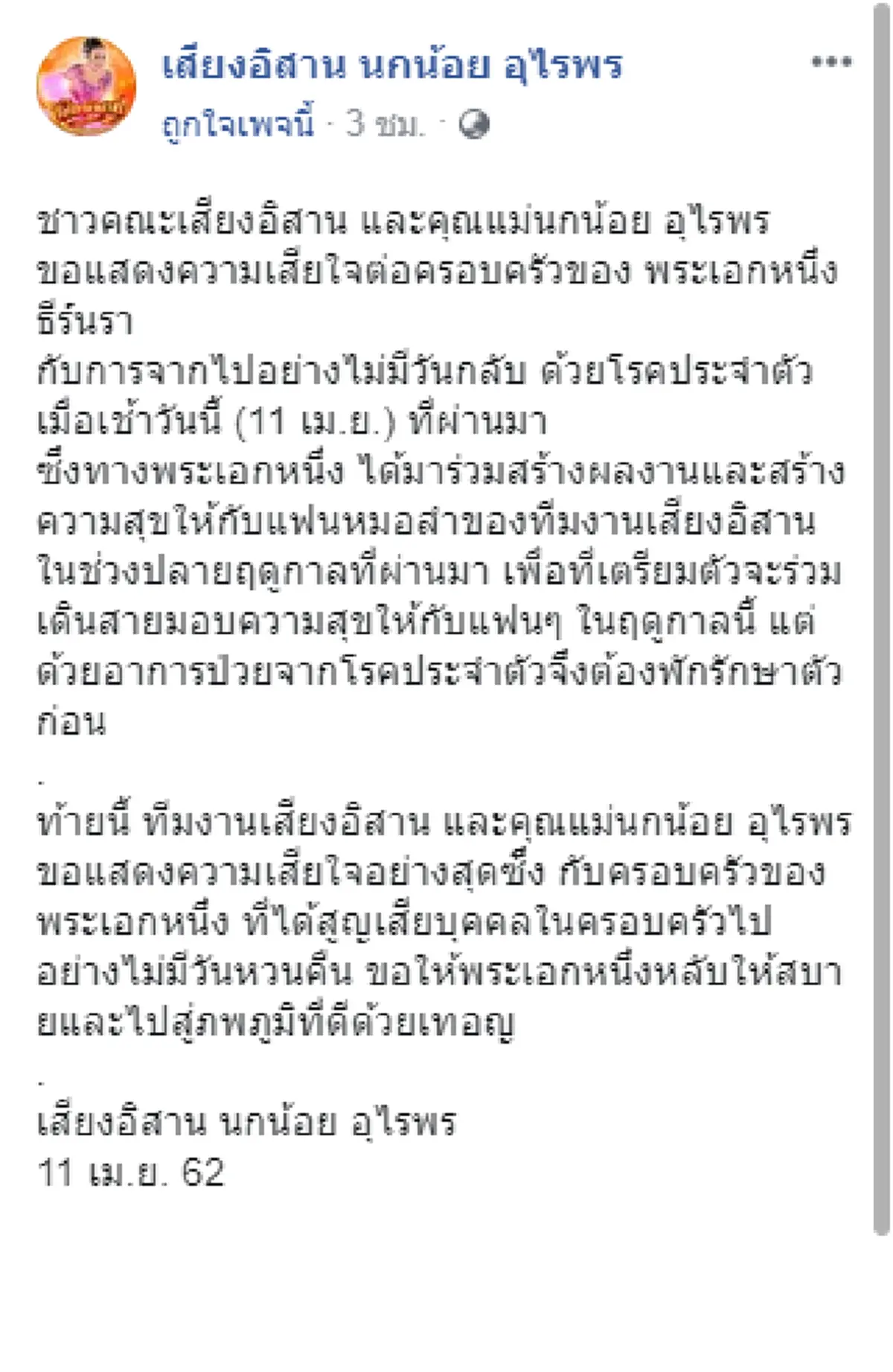 นกน้อย อุไรพร โพสต์ถึง พระเอกหมอลำชื่อดัง หลังเสียชีวิต