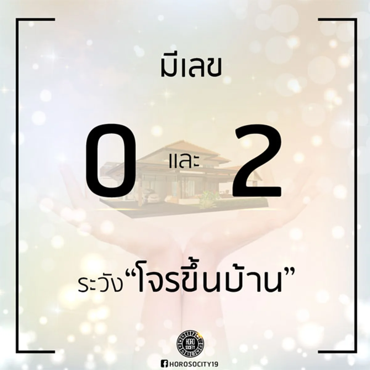 เรื่องน่าคิด!! "บ้านเลขที่แบบนี้ อยู่แล้วจะเป็นอย่างไร"!! ป่วยบ่อย เงินทองติดขัด ค้าขายไม่ขึ้น แต่!! ทุกอย่างมีทางแก้..