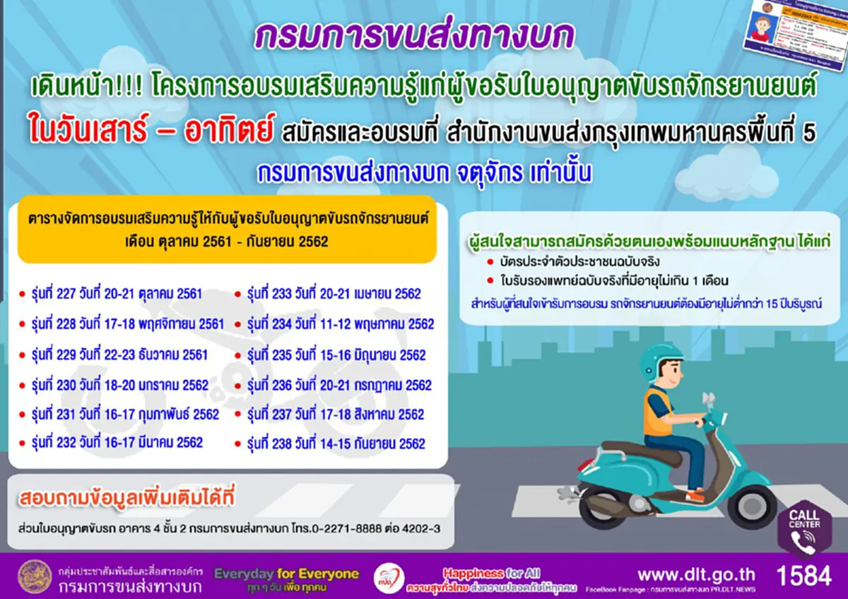 ข่าวดี! กรมขนส่งทางบก เปิดอบรมเสริมความรู้แก่ผู้ขอรับใบขับขี่ จยย.ฟรี ลงชื่อ 20 - 21 ต.ค.นี้