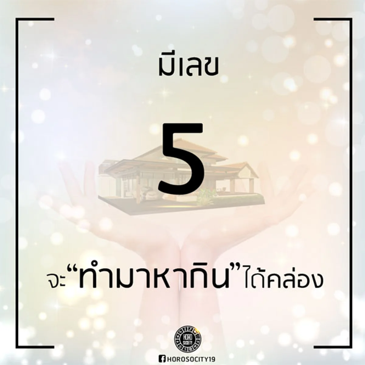 เรื่องน่าคิด!! "บ้านเลขที่แบบนี้ อยู่แล้วจะเป็นอย่างไร"!! ป่วยบ่อย เงินทองติดขัด ค้าขายไม่ขึ้น แต่!! ทุกอย่างมีทางแก้..