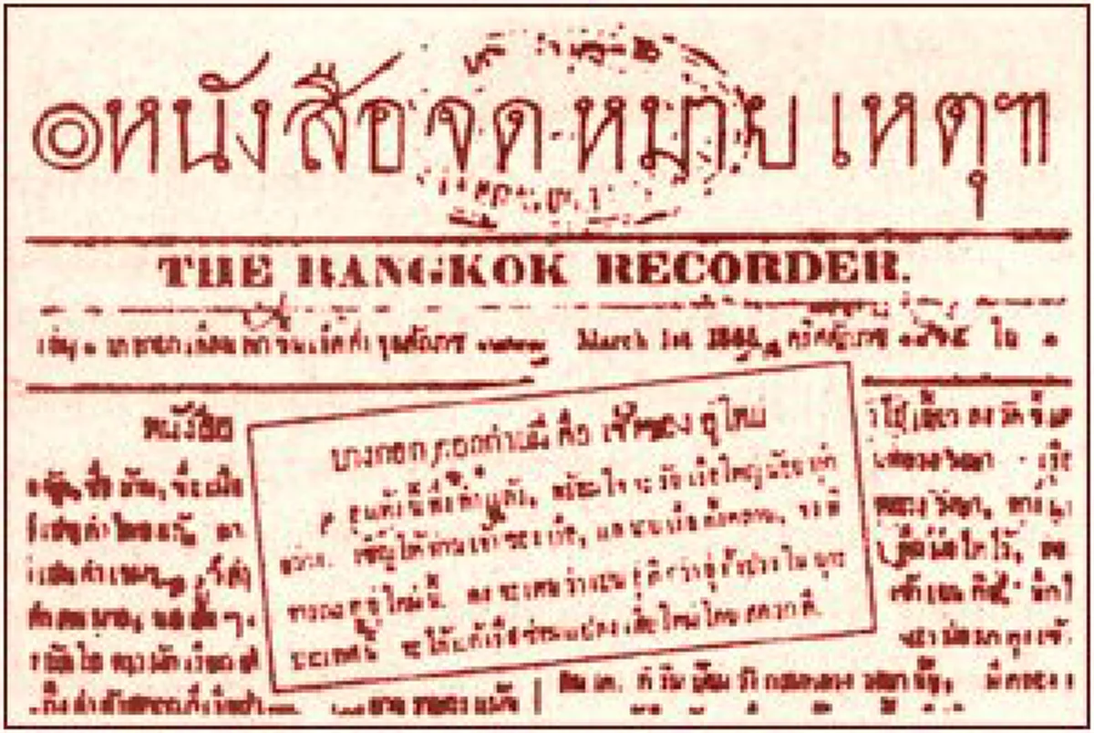 ครบรอบ ๒๑๓ ปี !! "หมอบรัดเลย์" บิดาแห่งการพิมพ์สยาม ผู้กำเนิด "หนังสือพิมพ์ไทยฉบับแรก" และผู้สร้าง "ตำนานหมอบรัดเลย์ตัดแขนพระ" (ชมคลิป) !!