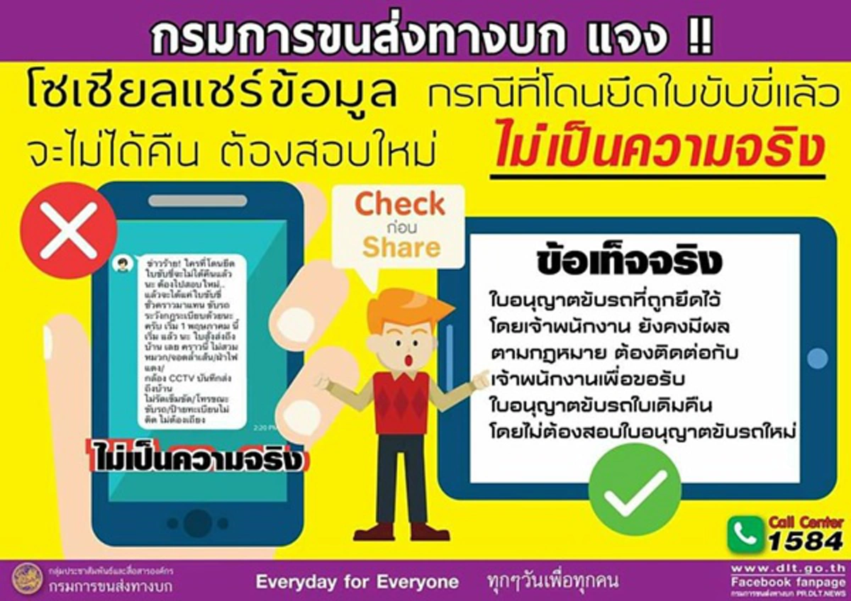 แชร์วนไปคร้า !!! ขนส่งฯ แจง อย่าเชื่อข้อมูลเรื่องยึดใบขับขี่-ต้องสอบใหม่ หลังข่าวลือสะพัดว่อนโลกโซเชียล (รายละเอียด)