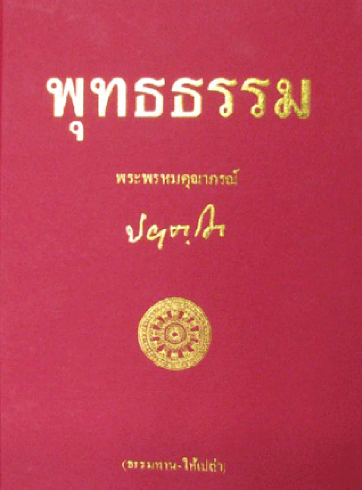 ชาตินี้ต้องอ่านให้ได้!! "พุทธธรรม" หนังสือธรรมะที่พระไพศาลยกย่องว่าดีที่สุดในรัชกาลที่ 9 ... ถ้าเลือกได้เล่มเดียวในชีวิตก็ต้องเป็นเล่มนี้!!