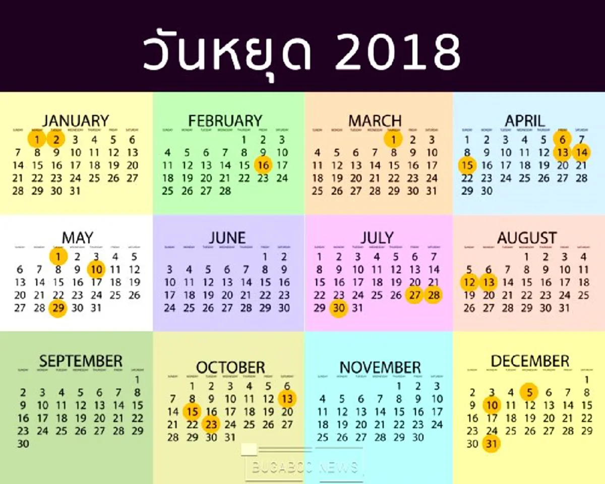 วันหยุด 2018