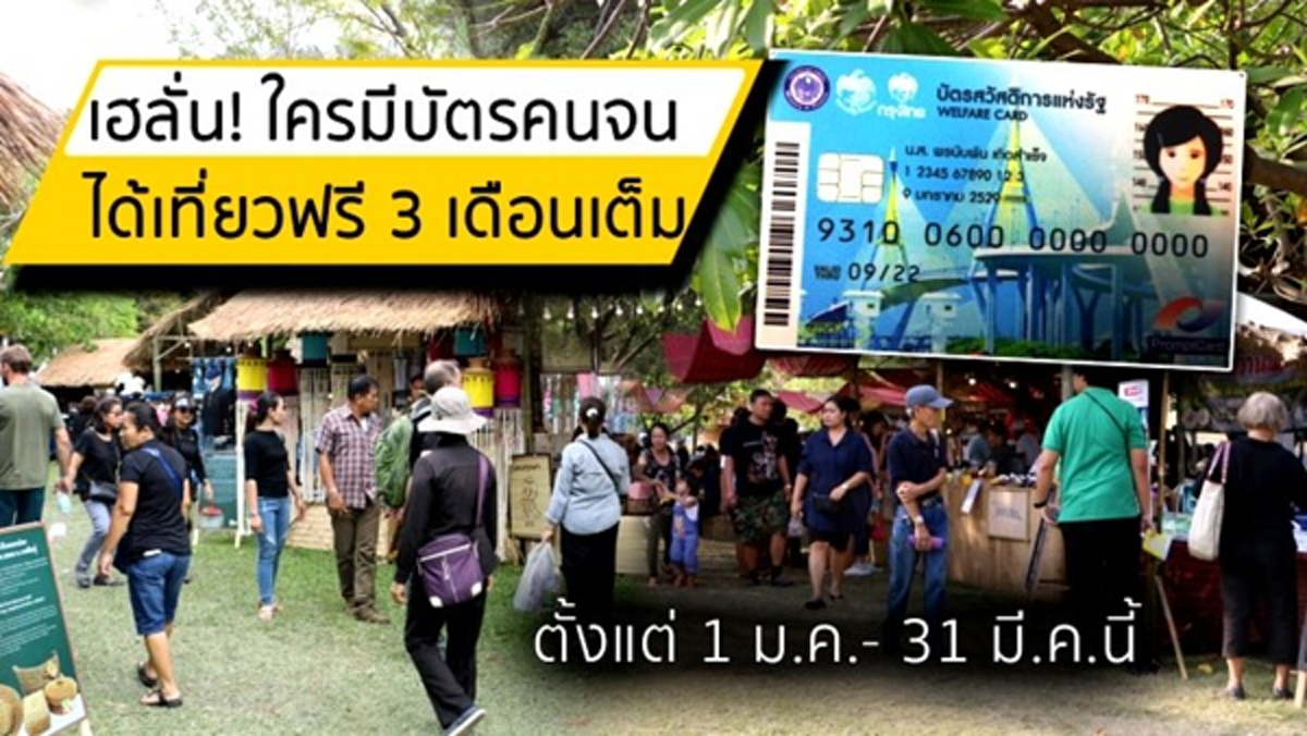 ผู้ถือบัตรคนจน...เฮลั่น !!! การท่องเที่ยวแห่งประเทศไทย จัดให้เลย...เที่ยวฟรี 3 เดือน !!! #สำหรับผู้ถือบัตรเท่านั้น