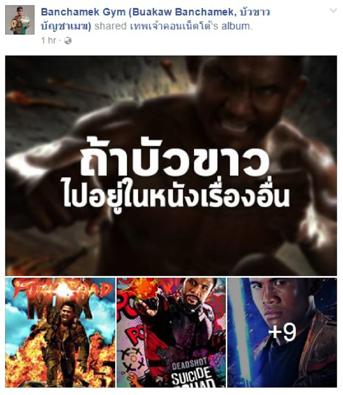 โดนใจพี่ดำดอทคอม!! "บัวขาว บัญชาเมฆ" แชร์ภาพเพจหนังดัง นำภาพตัดต่อเป็นนักแสดงเวอร์ชั่นสุดแปลก ทำชาวเน็ตฮาตรึม!?! (ชมภาพ)