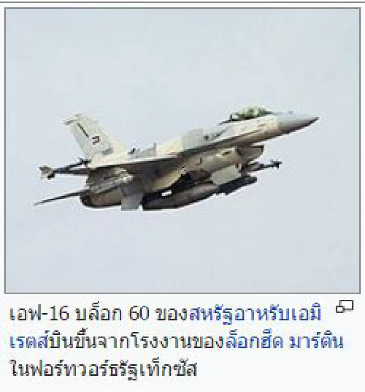 ทำความรู้จักเครื่องบิน เอฟ-16