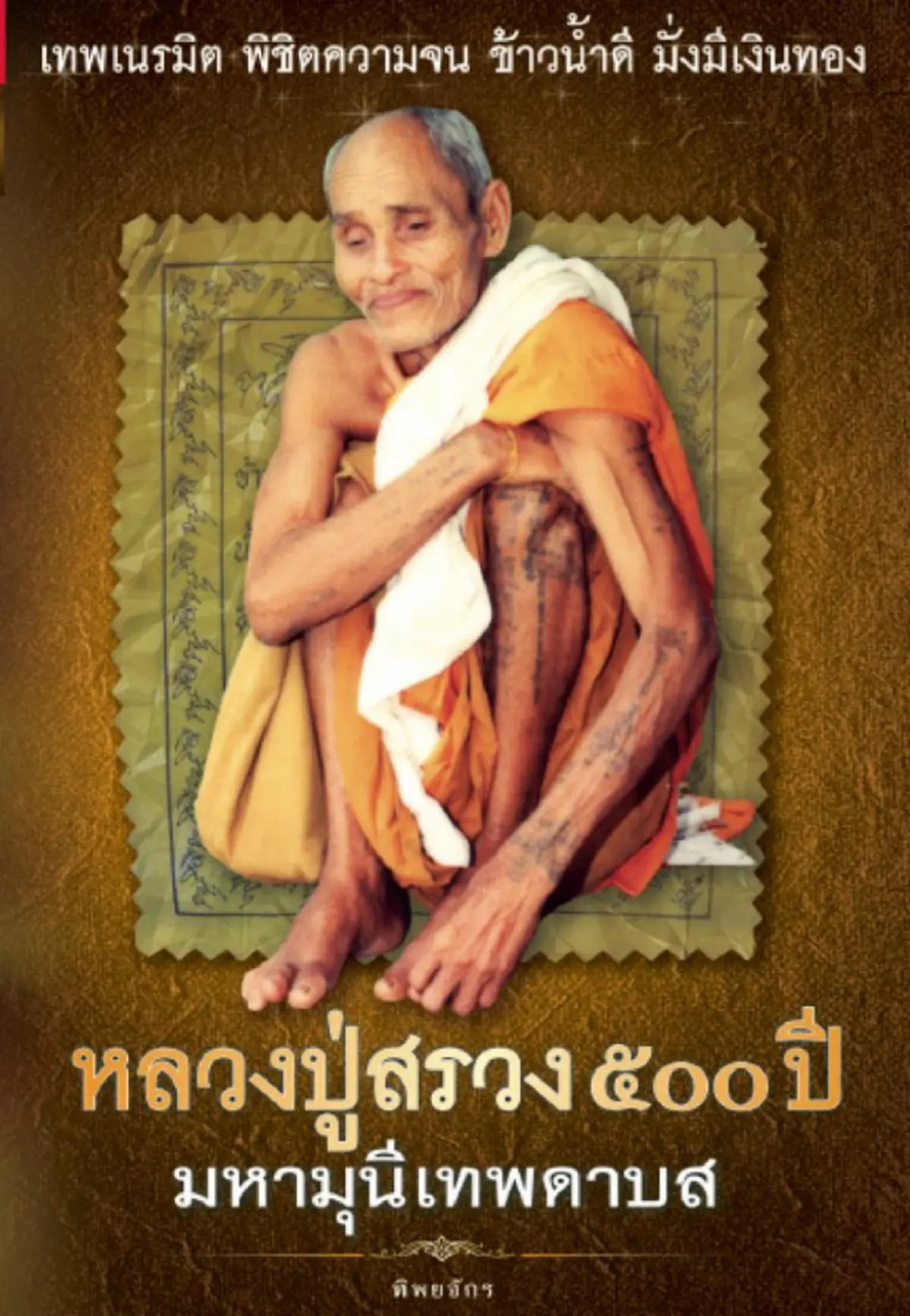 อัศจรรย์เหนือโลก.. "หลวงปู่สรวง เทวดาเดินดิน" ไปมาอย่างลึกลับไร้ร่องรอย เมตตาเณรน้อยให้ฉันข้าวทิพย์ อิ่มไปหลายวัน..