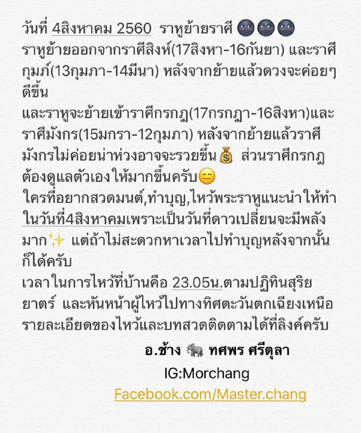 “หมอช้าง” แนะ วิธีไหว้พระราหูอย่างถูกต้อง 4 ส.ค.60 นี้!  4 ราศีราหูย้ายออก ย้ายเข้า