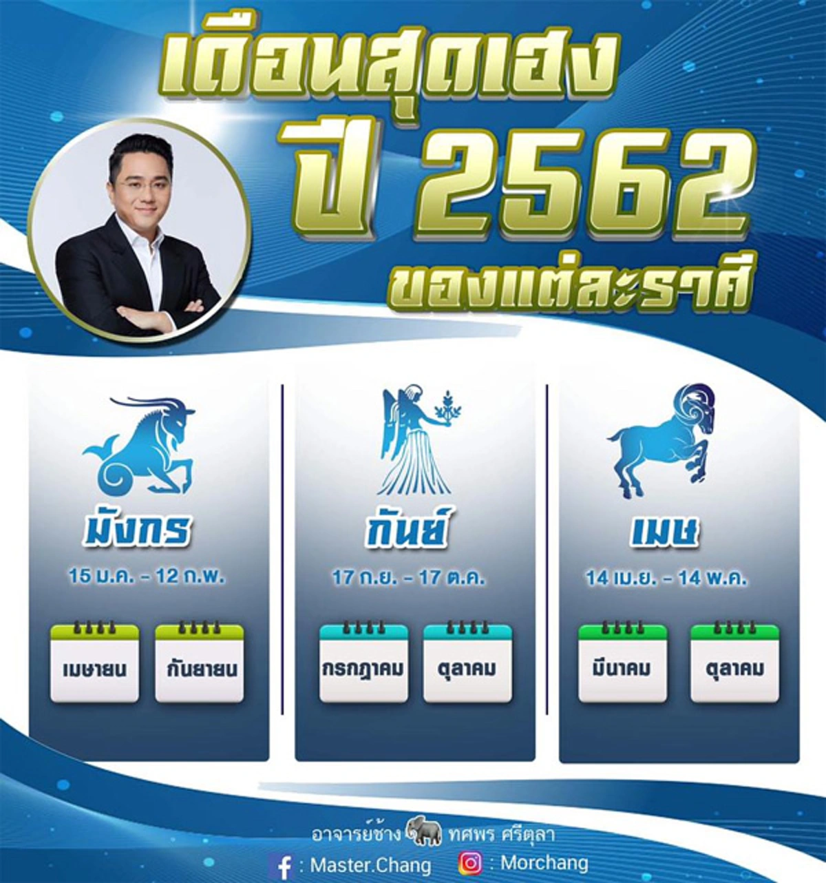 หมอช้าง เผยเดือนเฮง  12 ราศี เริ่มปีพุทธศักราช 2562 รับทรัพย์ ร่ำรวยทั่วหน้า