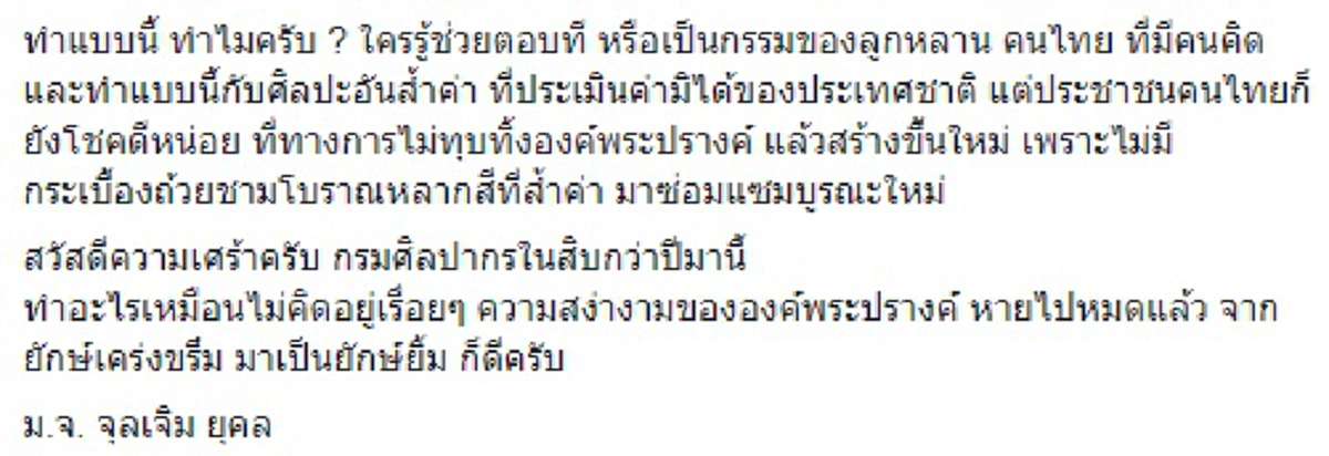 ฟ้องคนไทยทั้งประเทศ!!"ม.จ.จุลเจิม" โพสต์เศร้าใจการบูรณะองค์พระปรางค์วัดอรุณฯ "กรมศิลปากร" สุดชุ่ยแปลงสมบัติล้ำค่าแผ่นดิน..ได้อัปลักษณ์มาก!?