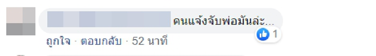 ชาวเน็ตห่วงความปลอดภัย พลเมืองดีเปิดหน้าแจ้งเบาะแส สมคิด หวั่นถูก ลูกชาย ทวงแค้นแทนพ่อ