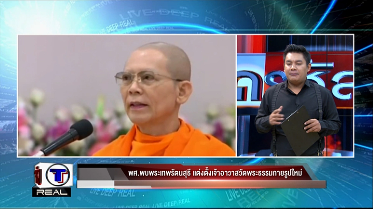 จุดเริ่มต้นสังคายนาวงการสงฆ์ไทย !?!? เข้าใจให้ถูก "จับสึก" พิจารณาตามลำดับชั้นการปกครอง  ...ฟังใคร จะเป็นเจ้าอาวาสใหม่ธรรมกาย (มีคลิป)