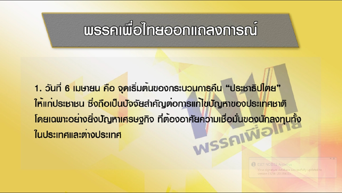 ช่วยดูด้วยเขาทำไรกันอยู่ !?!?"เพื่อไทย" เร่งรัฐบาลเลือกตั้งหวังปลดล็อกทางการเมือง ...แต่กฎหมายลูกยังไม่สมบูรณ์อย่าข้ามขั้นตอน(มีคลิป)